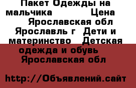 Пакет Одежды на мальчика 104-116 › Цена ­ 800 - Ярославская обл., Ярославль г. Дети и материнство » Детская одежда и обувь   . Ярославская обл.